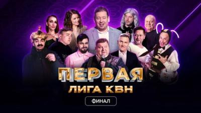 Первая лига КВН