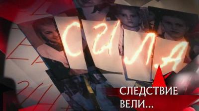 Следствие вели...