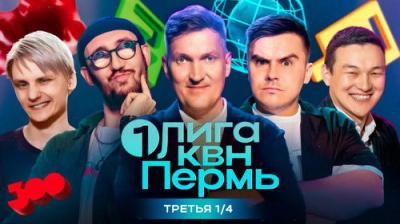 Первая лига КВН