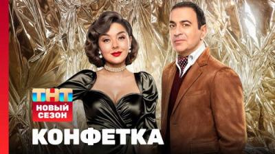 Конфетка