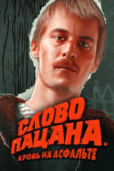 Berniuko žodis: Kraujas ant asfalto filmas online