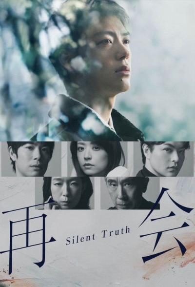 再会～Silent Truth～ filmas online