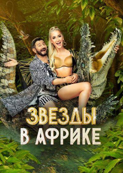 Звёзды в Африке filmas online