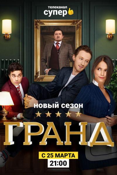 Гранд filmas online
