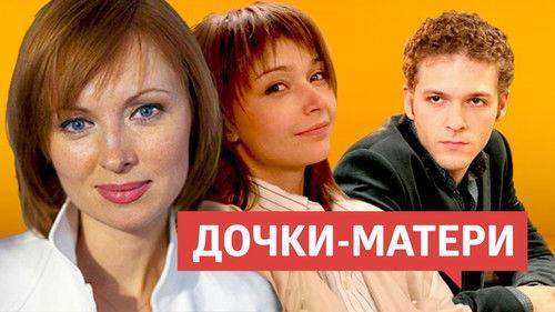 Дочки-матери filmas žiurėti online