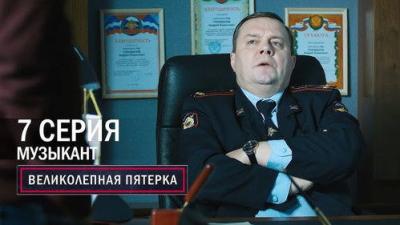 Вeликолепная пятёрка