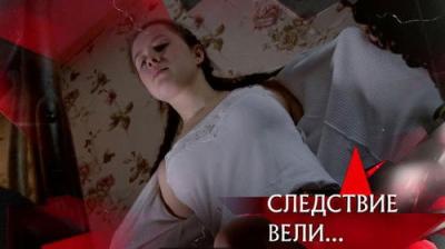 Следствие вели...