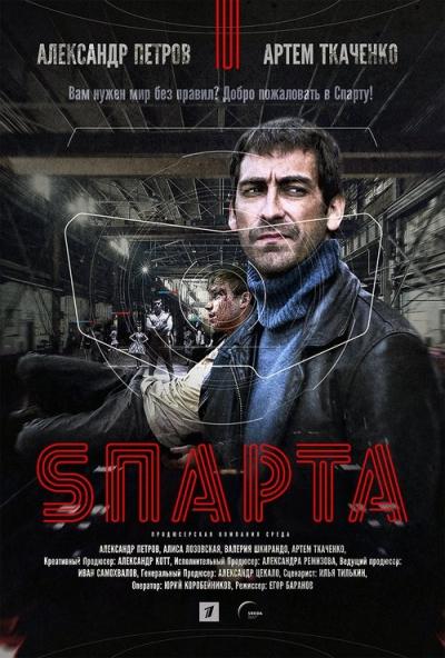 S'парта filmas online