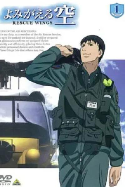 よみがえる空 -RESCUE WINGS- filmas online
