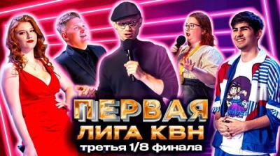 Первая лига КВН
