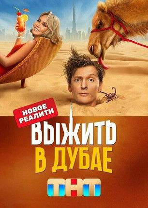 Выжить в... filmas online