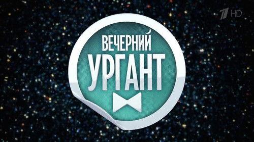 Вечерний Ургант filmas žiurėti online