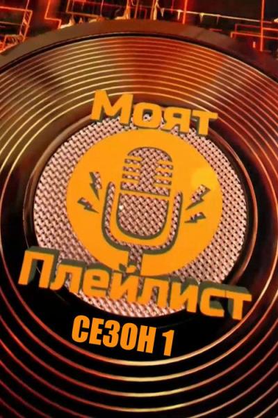 Моят плейлист filmas online