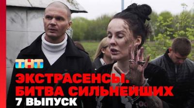Экстрасенсы. Битва сильнейших