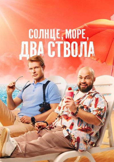 Солнце, море, два ствола filmas online