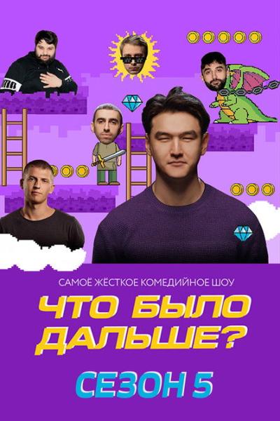 Что было дальше? filmas online