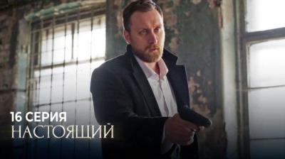 Настоящий