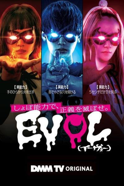 EVOL（イーヴォー）～しょぼ能力で、正義を滅ぼせ。～ filmas online