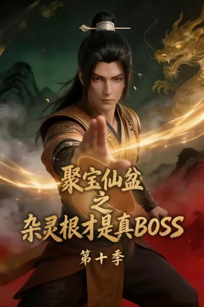 聚宝仙盆之杂灵根才是真BOSS filmas online