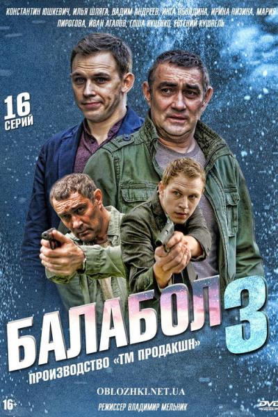 Балабол filmas online