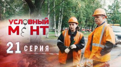 Условный мент