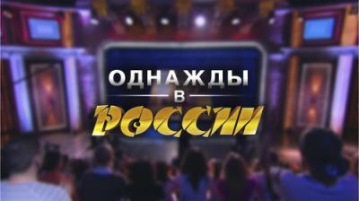 Однажды в России