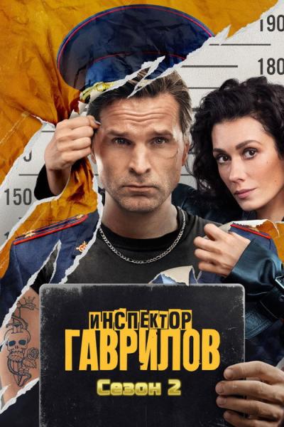 Инспектор Гаврилов filmas online