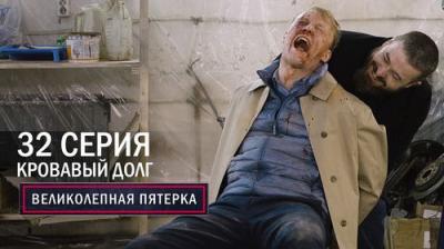 Вeликолепная пятёрка
