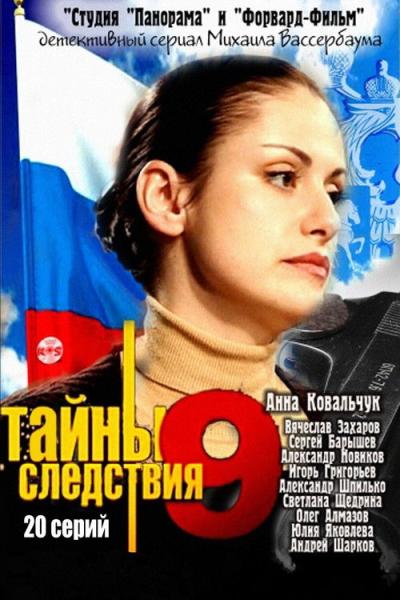 Тайны следствия filmas online