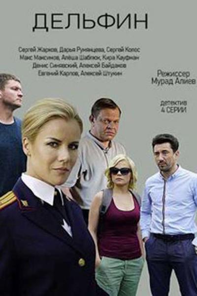 Дельфин filmas online
