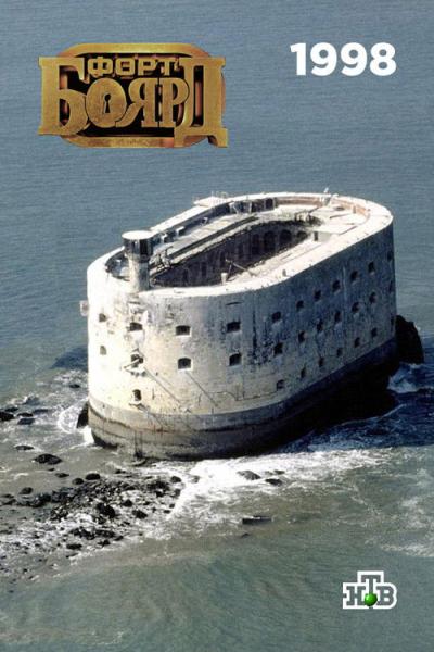 Форт Боярд Россия filmas online