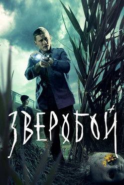 Зверобой filmas online