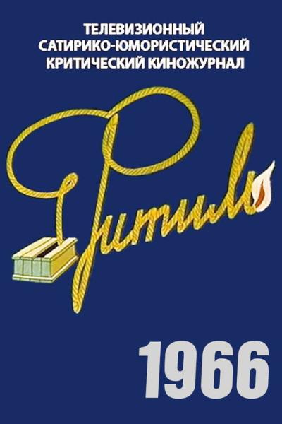 Фитиль filmas online