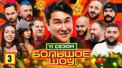 Большое шоу