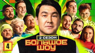 Большое шоу