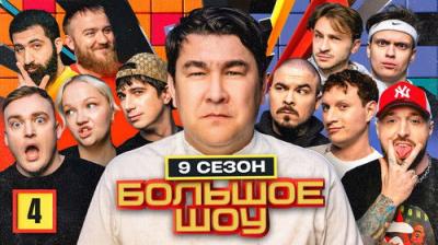 Большое шоу