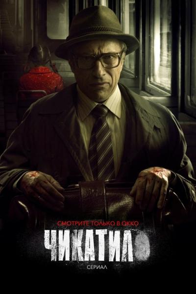Чикатило filmas online