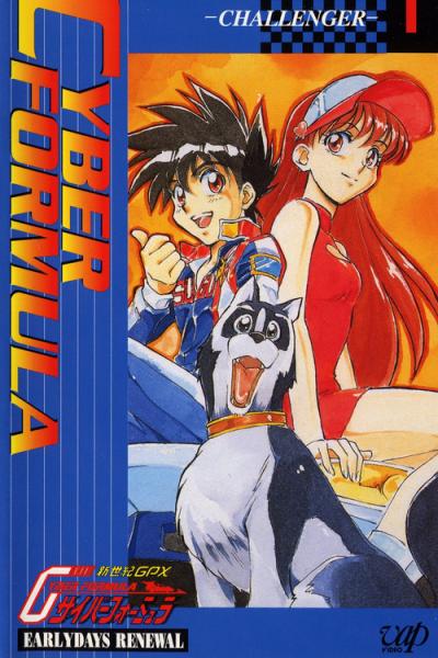 新世紀GPXサイバーフォーミュラ filmas online