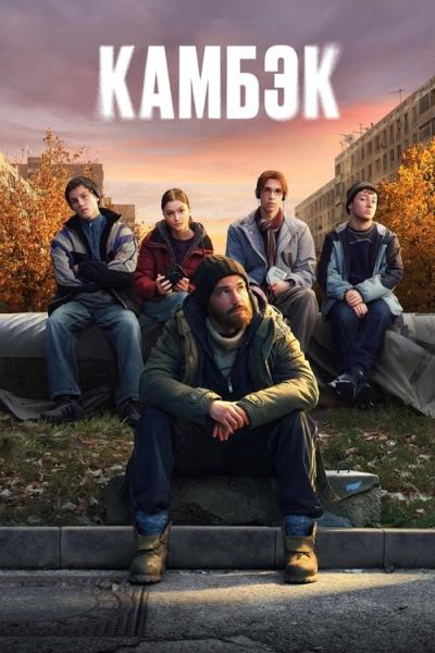 Камбэк filmas online