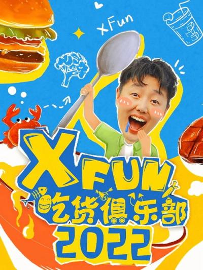 X Fun吃货俱乐部 filmas online