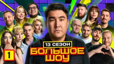 Большое шоу