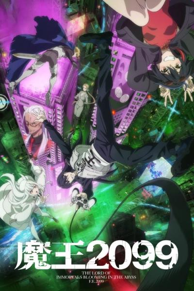 魔王2099 filmas online