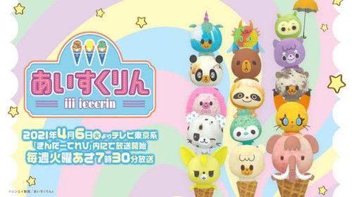 iiiあいすくりん filmas žiurėti online