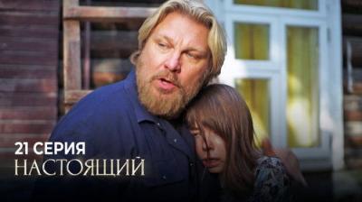 Настоящий