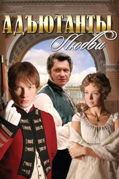 Адъютанты любви filmas online