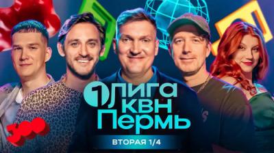 Первая лига КВН