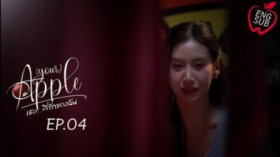 Apple ถึงเธอ...ที่รัก
