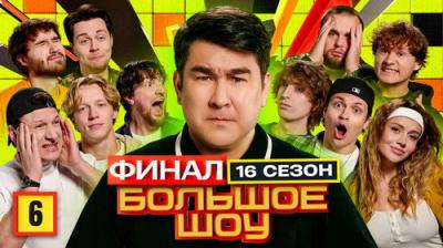 Большое шоу