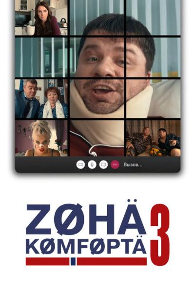 Зона комфорта filmas online