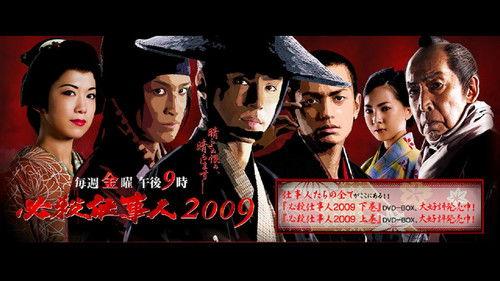 必殺仕事人2009 filmas žiurėti online